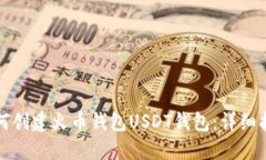 如何创建火币钱包USDT钱包