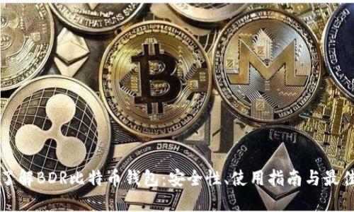 深入了解BDR比特币钱包：安全性、使用指南与最佳实践