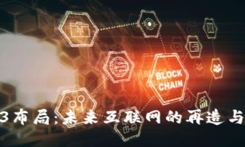 Web3布局：未来互联网的再造与机遇