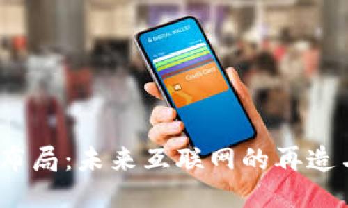 Web3布局：未来互联网的再造与机遇