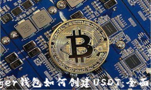 
Ledger钱包如何创建USDT：全面指南