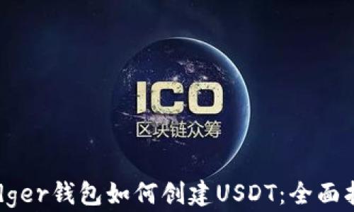 
Ledger钱包如何创建USDT：全面指南