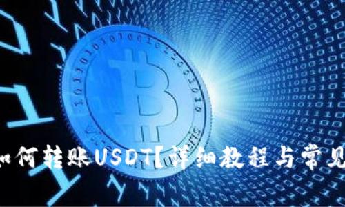  HT钱包如何转账USDT？详细教程与常见问题解答