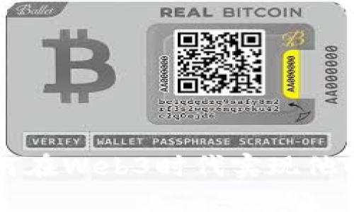 周星驰如何在Web3时代实现他的远大目标