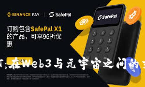 NFT：在Web3与元宇宙之间的交集
