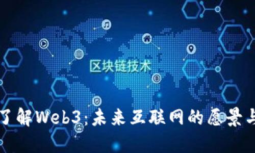 深入了解Web3：未来互联网的愿景与挑战