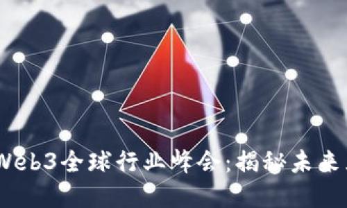 : 2023中国云南Web3全球行业峰会：揭秘未来互联网的发展趋势