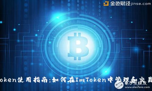 题目  
ImToken使用指南：如何在ImToken中管理和交易XRP