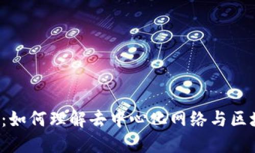 解读Web3：如何理解去中心化网络与区块链的未来