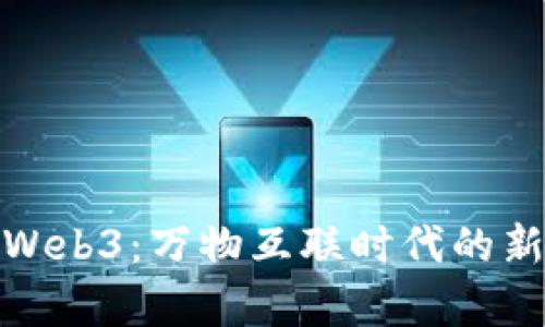 探索Web3：万物互联时代的新前景