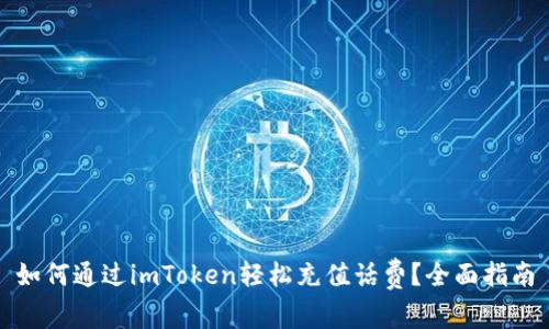如何通过imToken轻松充值话费？全面指南