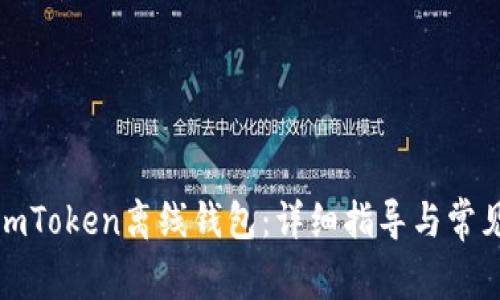 如何制作imToken离线钱包：详细指导与常见问题解答