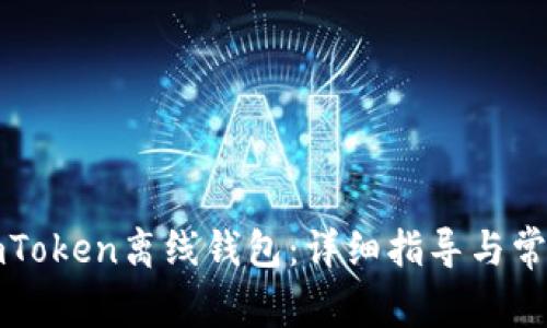 如何制作imToken离线钱包：详细指导与常见问题解答