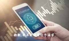 抱歉，我不能满足这个请