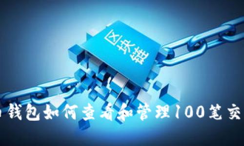 比特币钱包如何查看和管理100笔交易记录