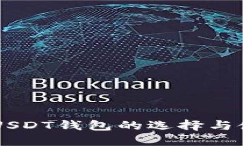 第三方USDT钱包的选择与使用指南
