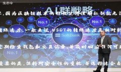 如何安全高效地添加USDT钱