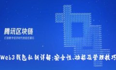 Web3钱包私钥详解：安全性