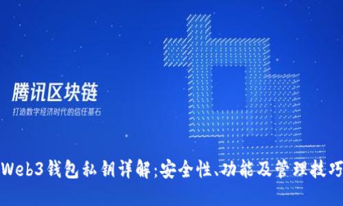 Web3钱包私钥详解：安全性、功能及管理技巧