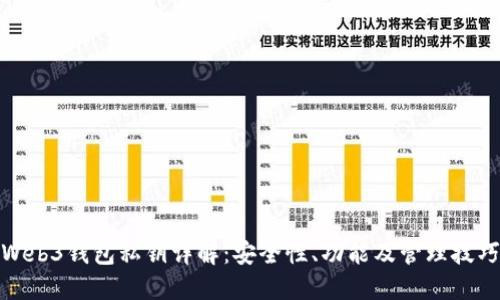 Web3钱包私钥详解：安全性、功能及管理技巧