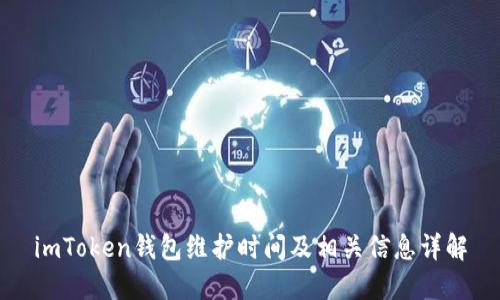 imToken钱包维护时间及相关信息详解