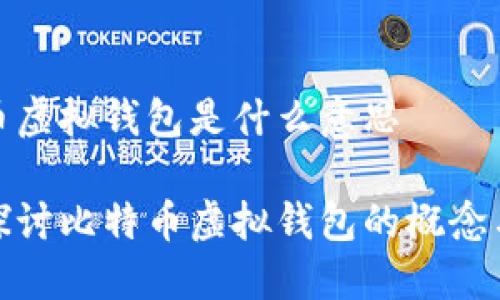 比特币虚拟钱包是什么意思

深入探讨比特币虚拟钱包的概念与用途