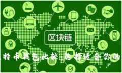 轻量级比特币钱包比较：