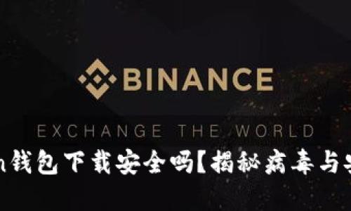 imToken钱包下载安全吗？揭秘病毒与安全隐患