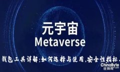 biao ti/比特币钱包工具详解