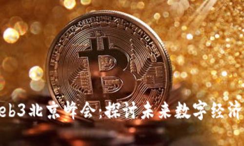 全球Web3北京峰会：探讨未来数字经济新机遇