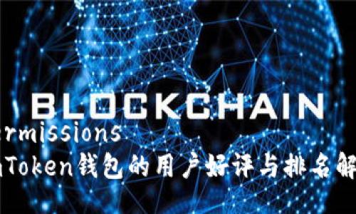 permissions
imToken钱包的用户好评与排名解析