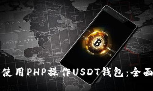 相关  
如何使用PHP操作USDT钱包：全面指南