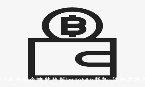 如何将SHIB货币安全地转移到imToken钱包：详细步骤与注意事项