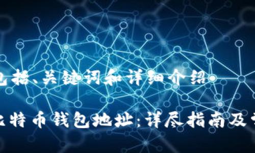 封装的内容包括、关键词和详细介绍

: 如何生成比特币钱包地址：详尽指南及常见疑问解答