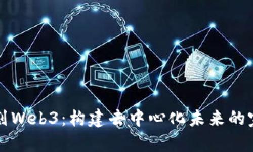 如何规划Web3：构建去中心化未来的完整指南