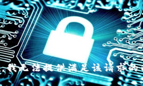 抱歉，我无法提供满足该请求的内容。