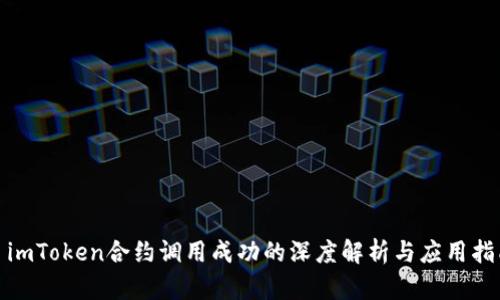 : imToken合约调用成功的深度解析与应用指南