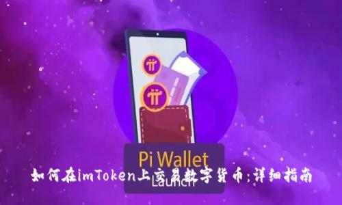 如何在imToken上交易数字货币：详细指南