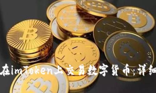 如何在imToken上交易数字货币：详细指南