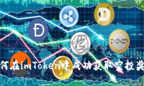 如何在imToken中成功获取空投奖励