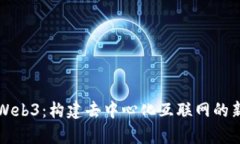 极客Web3：构建去中心化互