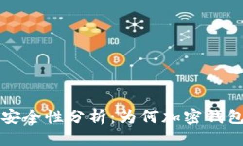 比特币钱包安全性分析：为何加密钱包更值得信赖