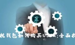 信托钱包如何购买USDT：全