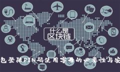 比特币钱包登陆PIN码使用