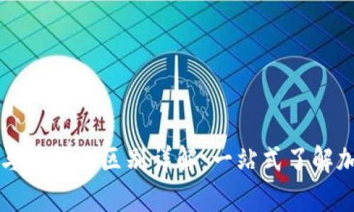 比特币账户与钱包的区别详解：一站式了解加密资产管理