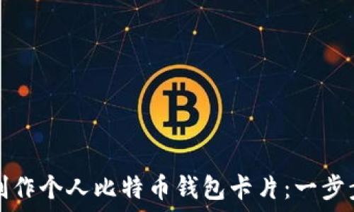  
如何制作个人比特币钱包卡片：一步步指南