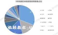 比特币硬钱包视频教程：