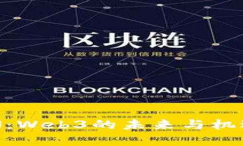 StepN：Web3的未来与机遇解析