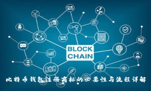 比特币钱包注册商标的必要性与流程详解