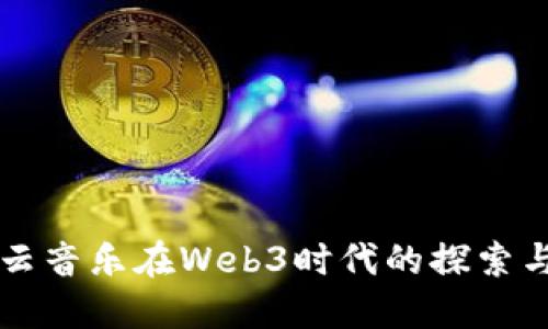 网易云音乐在Web3时代的探索与发展